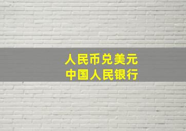 人民币兑美元 中国人民银行